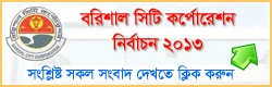বরিশাল সিটি কর্পোরেশন নির্বাচন ২০১৩ - Barisal City Corporation Election 2013