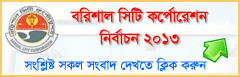 বরিশাল সিটি কর্পোরেশন নির্বাচন ২০১৩ - Barisal City Corporation Election 2013