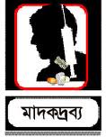 ঈদকে সামনে রেখে বামনায় মাদক ব্যবসায়ীদের তৎপরতা