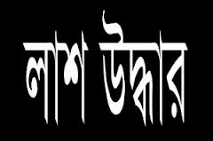 রাঙ্গাবালীতে যুবকের হাতকাটা লাশ উদ্ধার