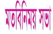 বামনায় সাংবাদিকদের সাথে সংসদ সদস্য টুলুর মতবিনিময়