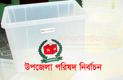 বামনায় আ’লীগের প্রার্থী বাদে সকল প্রতিদ্বন্দ্বীর ভোট বর্জন