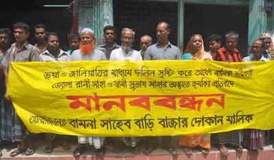 বামনায় দোকানের ভিটি রক্ষার দাবিতে মানববন্ধন