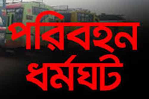 ২৪ আগস্ট থেকে দক্ষিণবঙ্গে পরিবহন ধর্মঘট