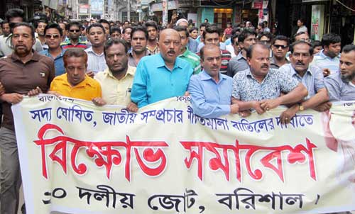 সম্প্রচার নীতিমালা বাতিলের দাবীতে বিক্ষোভ