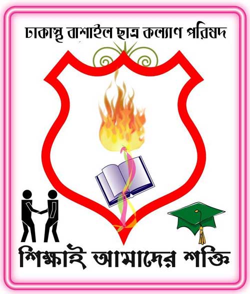 বাশাইল ছাত্র কল্যাণ পরিষদের সভা ১২ সেপ্টেম্বর