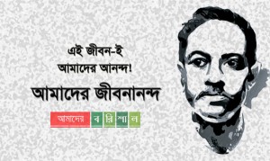 আমাদের জীবনানন্দ’র জন্মবার্ষিকী আজ
