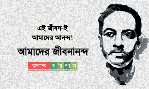 আমাদের জীবনানন্দ