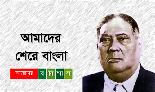 আমাদের শেরে বাংলা