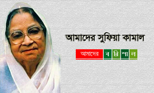 আমাদের সুফিয়া কামাল
