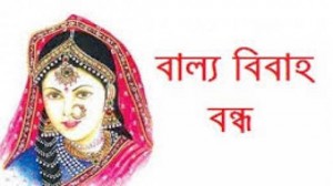 বামনায় বর ও বরের মায়ের কারাদণ্ড