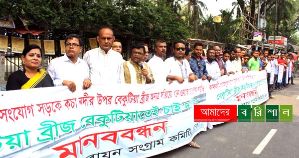 বেকুটিয়া সেতু অনত্র সরানোর প্রতিবাদে মানববন্ধন