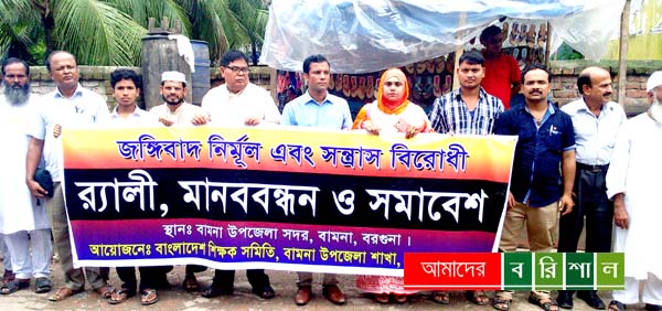 বামনায় জঙ্গি ও সন্ত্রাস নির্মূলে শপথ