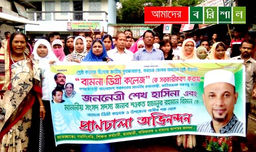 বামনা ডিগ্রী কলেজ জাতীয়করণে আনন্দ র‌্যালি