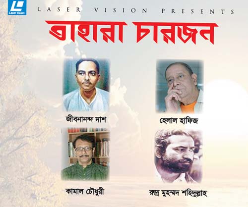 আবৃত্তির অ্যালবাম ‘তাহারা চারজন’
