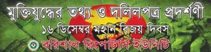 বিজয় দিবসে বরিশালে মুক্তিযুদ্ধের তথ্য ও দলিলপত্র প্রদর্শনী