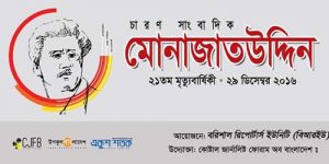 চারণ সাংবাদিক মোনাজাত উদ্দিনের মৃত্যুবাষির্কী বৃহস্পতিবার