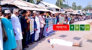 বামনায় ইউএনও’র মামলার প্রতিবাদে মানববন্ধন ও সমাবেশ
