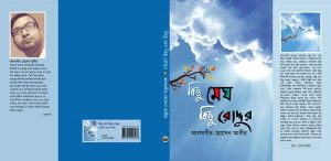 বরিশালের অাবীরের ‘কিছু মেঘ কিছু রোদ্দুর’ বইমেলায়