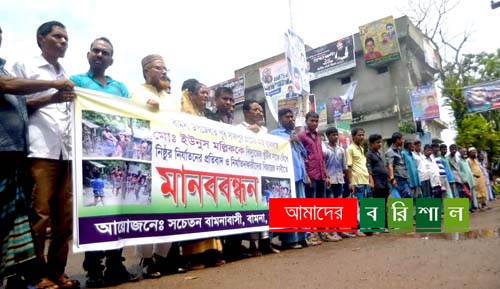 বামনায় খুঁটিতে বেঁধে নির্যাতনের প্রতিবাদে মানববন্ধন