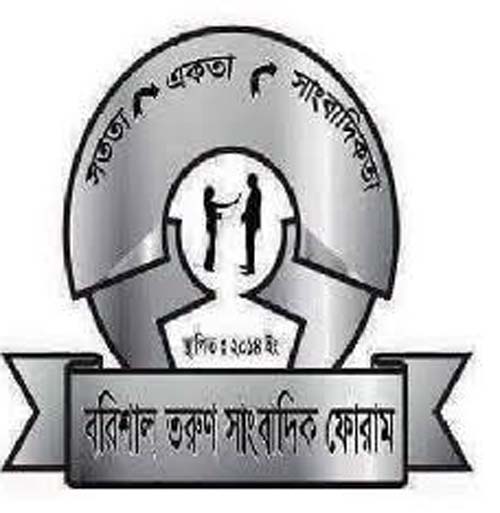 বরিশাল তরুণ সাংবাদিক ফোরামের নিন্দা