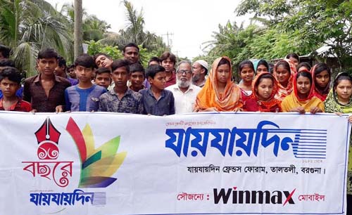 তালতলীতে যায়যায়দিন পত্রিকার প্রতিষ্ঠাবার্ষিকী পালিত
