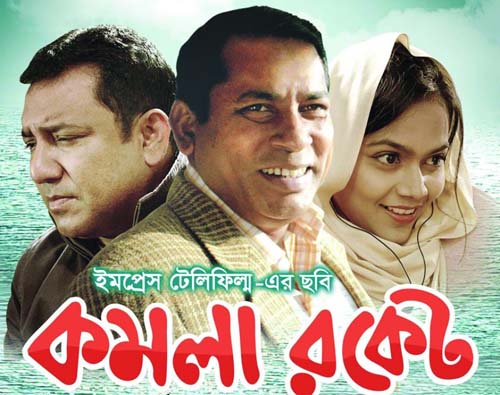 ঈদে মুক্তি পাচ্ছে ‘কমলা রকেট’