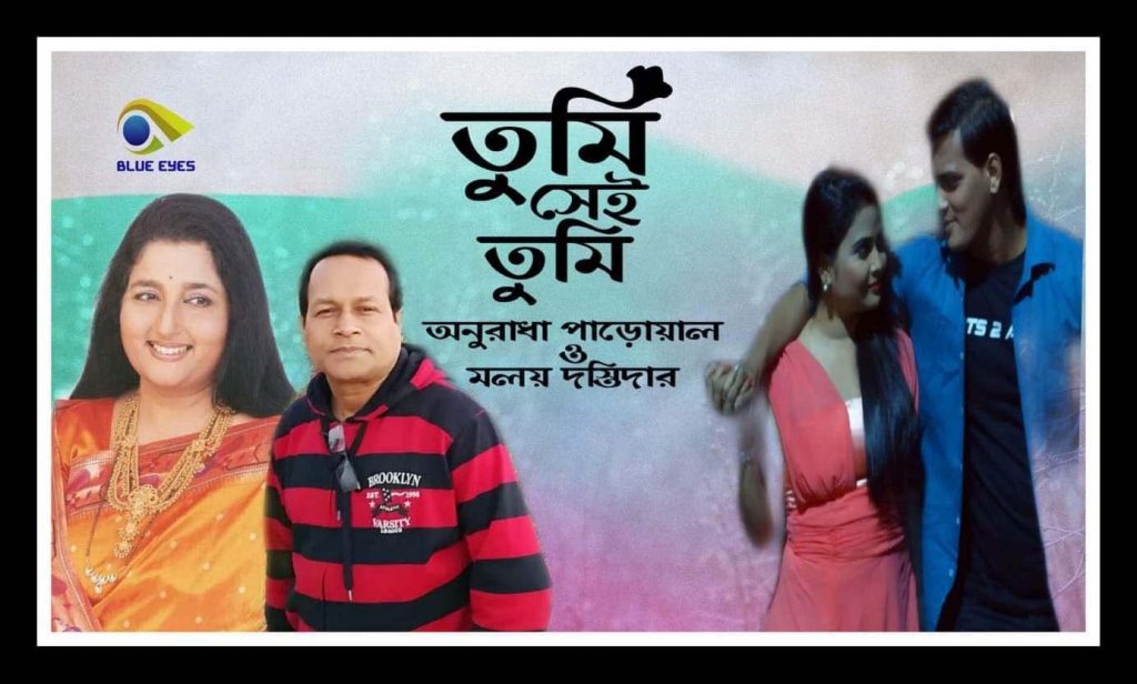 রিলিজ হোল বরিশালের গায়ক মলয় দস্তিদার ও মুম্বাই এর অনুরাধা পাডোয়াল এর এ্যালবাম