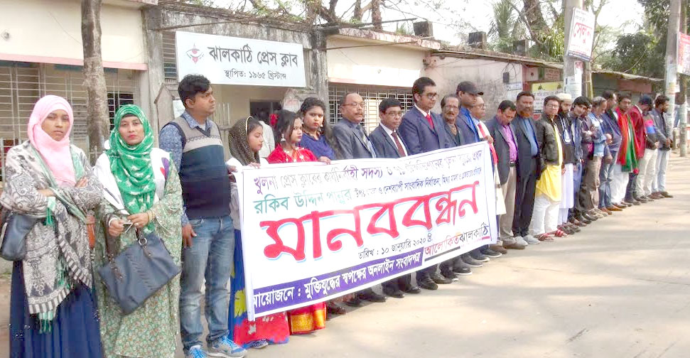 সাংবাদিক নির্যাতনের প্রতিবাদে ঝালকাঠিতে মানববন্ধন