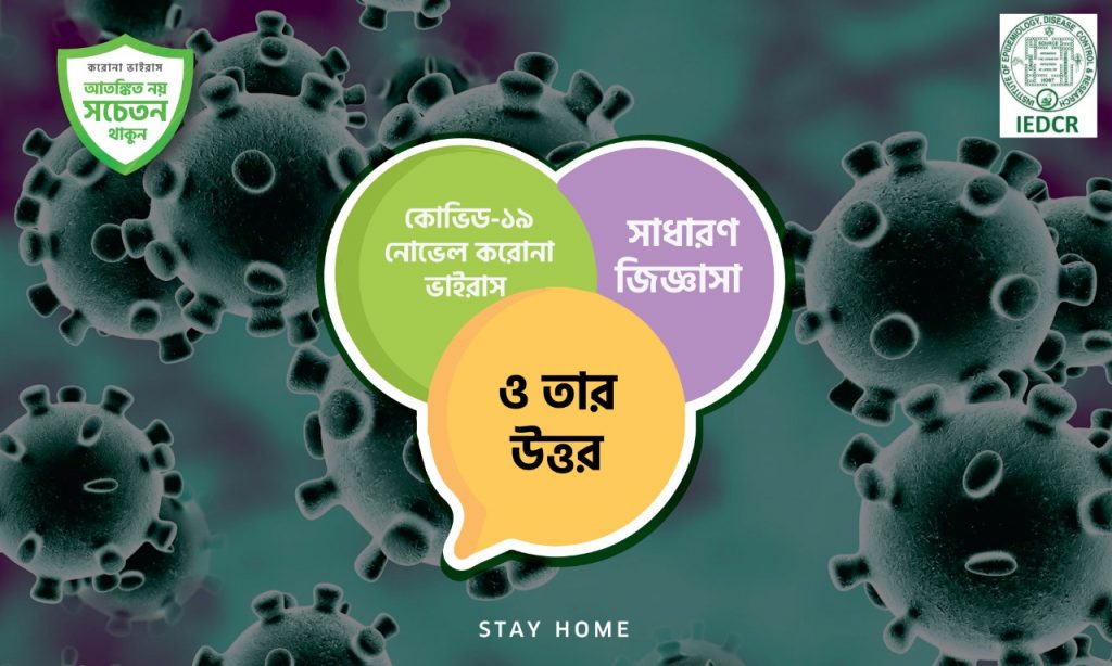 কোভিড-১৯ (নোভেল করোনা ভাইরাস) সাধারণ জিজ্ঞাসা ও তার উত্তর সমূহ।