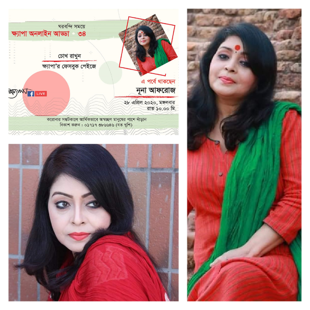 ক্ষ্যাপার অনলাইন আড্ডায় আজ থাকবেন নূনা আফরোজ