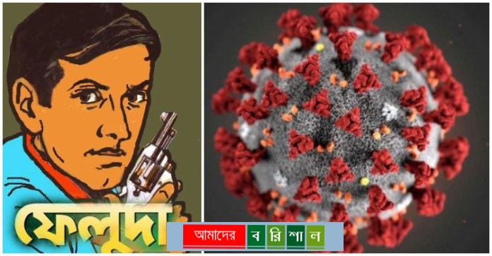করোনা রুগী খুজে বের করবে ফেলুদা