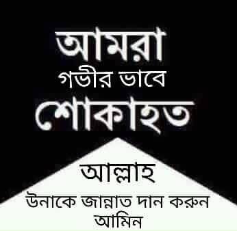 কাজী মিরাজ মাহমুদের শ্বাশুরী  নাসিমা বেগমের মৃত্যুতে বরিশাল রিপোর্টার্স ইউনিটির শোক প্রকাশ