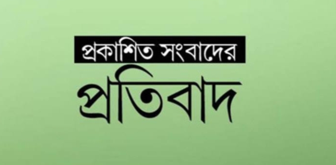 প্রকাশিত সংবাদের প্রতিবাদ