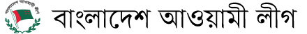 মেনিফেস্টোতে বঙ্গবন্ধুর নাম মুছে ফেলে   সরকারি অনুমোদন পেতে হয় আওয়ামী লীগকে!