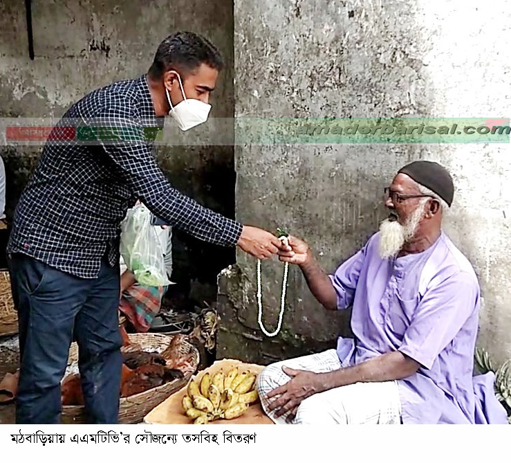 মঠবাড়িয়ায় এএমটিভি’র সৌজন্যে তসবিহ বিতরণ