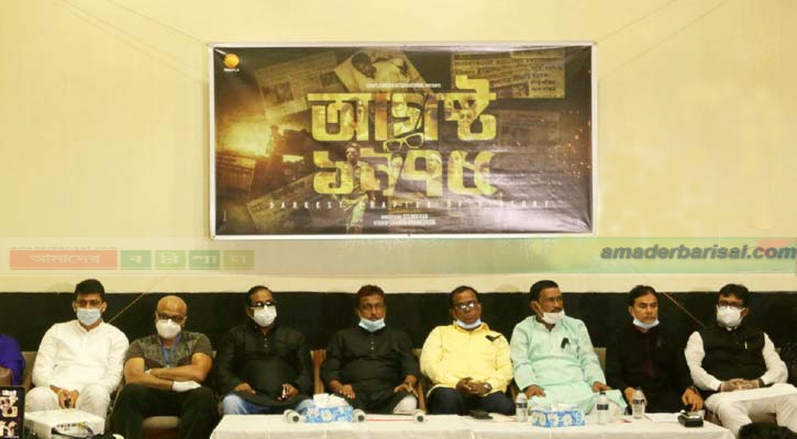 ‘আগস্ট ১৯৭৫’ চলচ্চিত্রের টিজার ও পোস্টার প্রকাশ