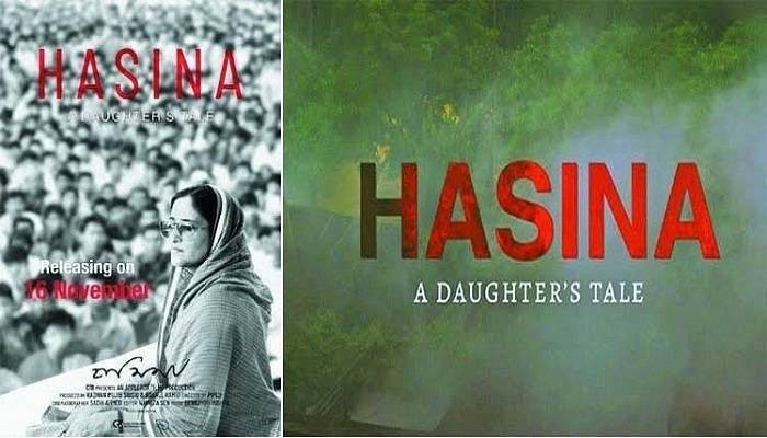 শেখ হাসিনার জন্মদিনে টেলিভিশন পর্দায় ‘হাসিনা: এ ডটারস টেল’