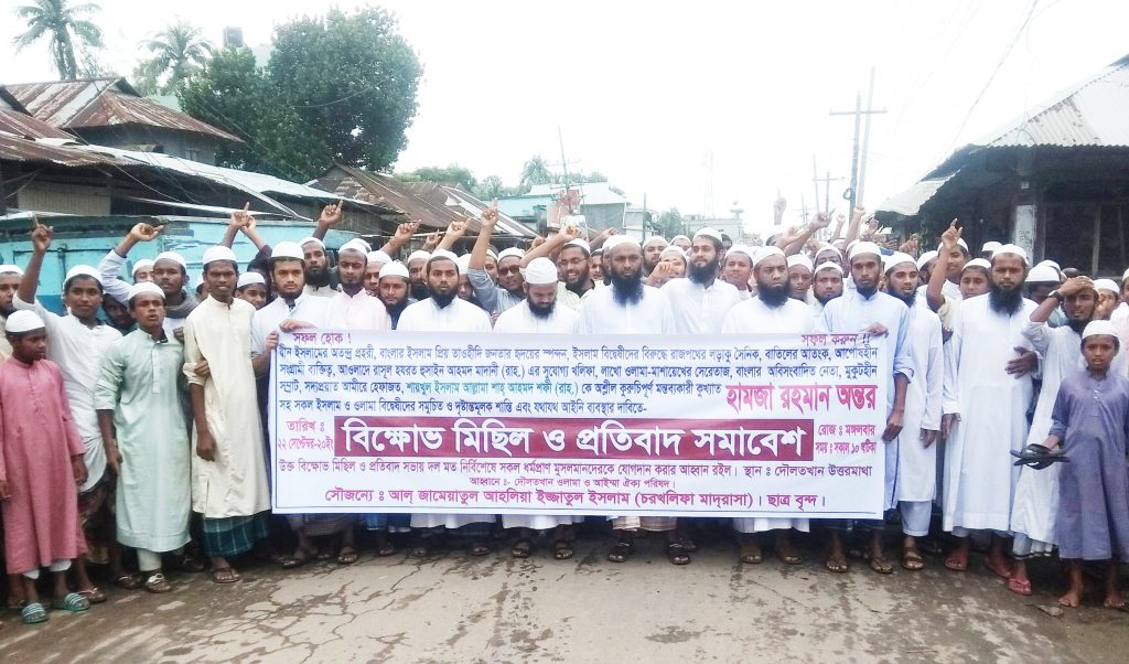 আল্লামা শফিকে নিয়ে কূটক্তির প্রতিবাদে দৌলতখানে বিক্ষোভ মিছিল ও প্রতিবাদ সমাবেশ