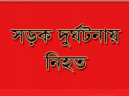 ভোলায় বাস চাপায় মোটরসাইকেল আরোহীর মৃত্যু