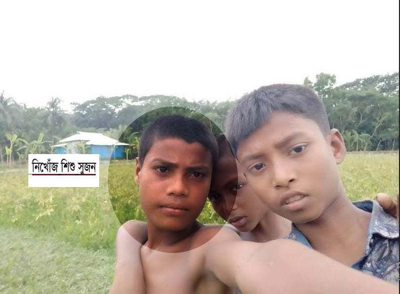 নিখোঁজ শিশু সুজনের সন্ধান চান পরিবার