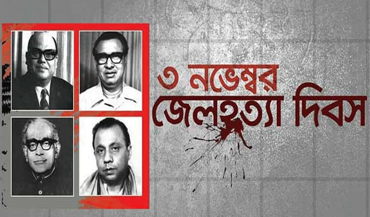 আজ জাতির ইতিহাসের অন্যতম র্বরোচিত  দ্বিতীয় কলংকজনক অধ্যায় ৩ নভেম্বর জেলহত্যা দিবস