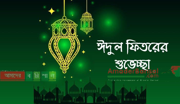 মানবিক সাম্য, ত্যাগ ও সহমর্মিতার ‘আলোকপ্রভা’য় উদ্ভাসিত হোক ঈদুল ফিতর