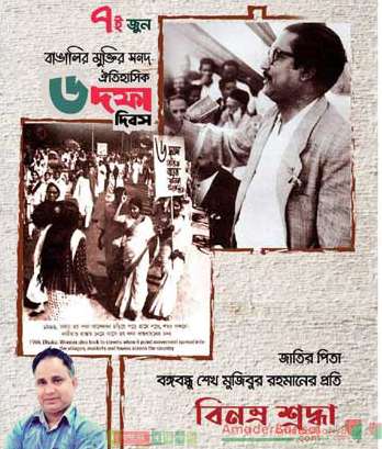স্বাধীনতার শিখরে যে  বাংলাদেশ তার শিকড় ৬-দফা
