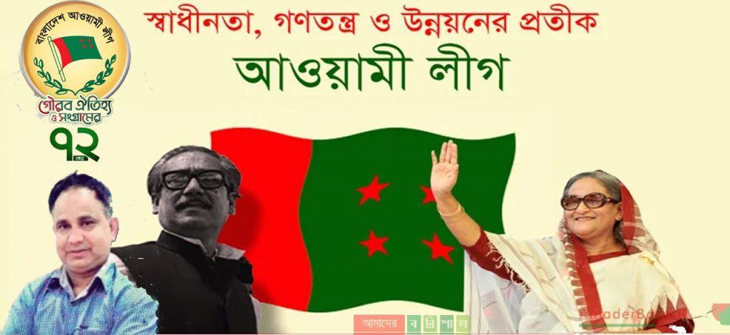আওয়ামী লীগ জন্মের ঐতিহাসিক প্রেক্ষিত ও  সফলতা-ব্যর্থতা