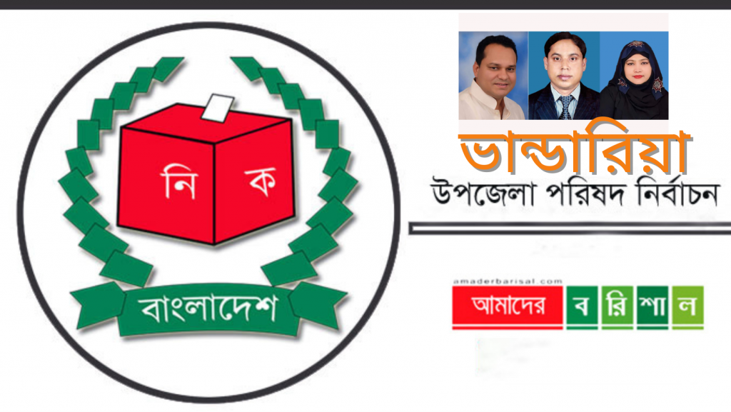 ভান্ডারিয়া উপজেলা নির্বাচন:বিনা প্রতিদ্বন্দ্বিতায় চেয়ারম্যানসহ দুই ভাইস চেয়ারম্যান নির্বাচিত