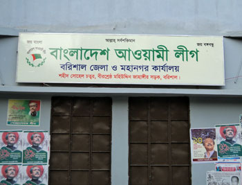বরিশাল আওয়ামী লীগ অফিস - ফাইল ফটো