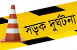 সড়ক দুর্ঘটনা