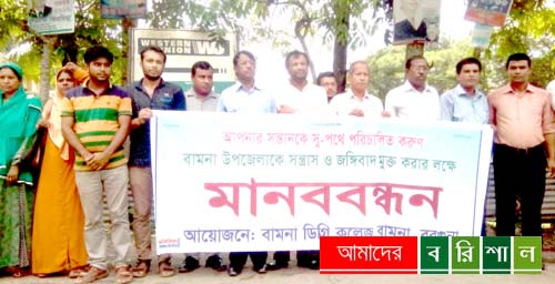 বামনায় জঙ্গি ও সন্ত্রাস নির্মূলে শপথ