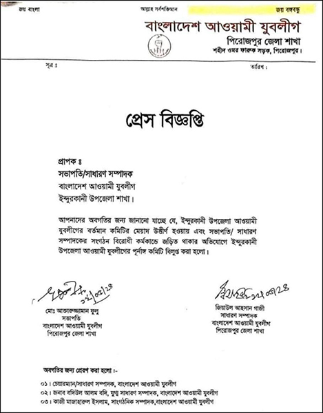 ইন্দুরকানী উপজেলা যুবলীগের কমিটি বিলুপ্ত ঘোষণা